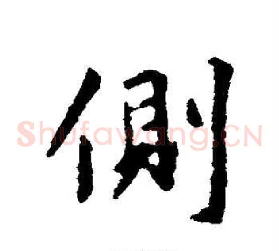 侧