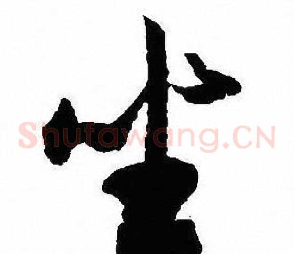 坐