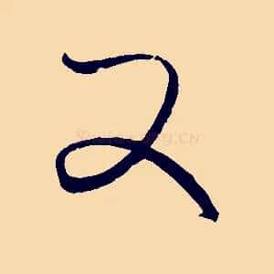 又