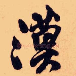 漠