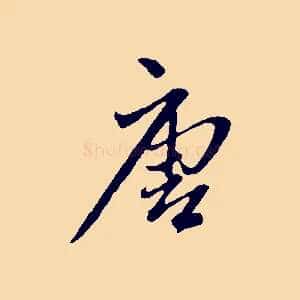 唐