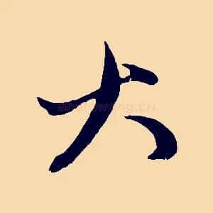 大