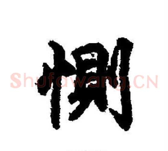 恻