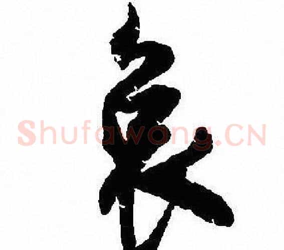 哀
