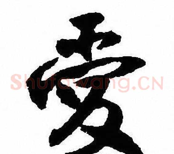 爱