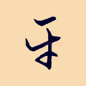 平