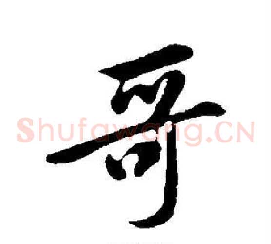 哥