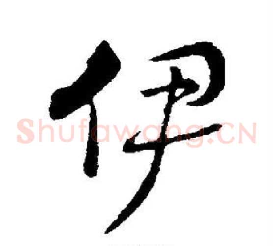 伊