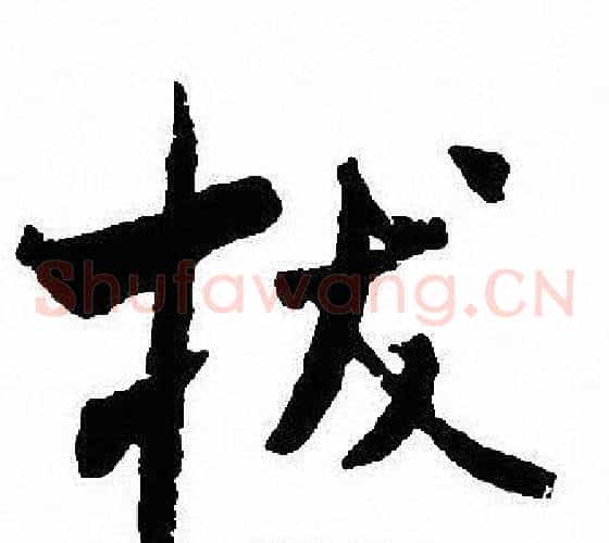 拔