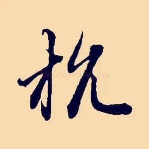 杭