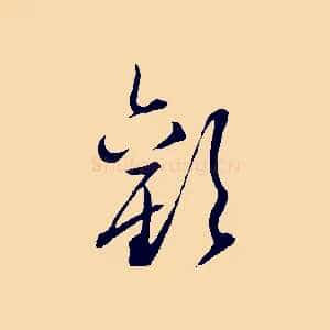 歡