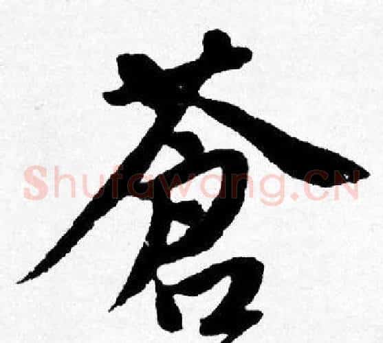蒼