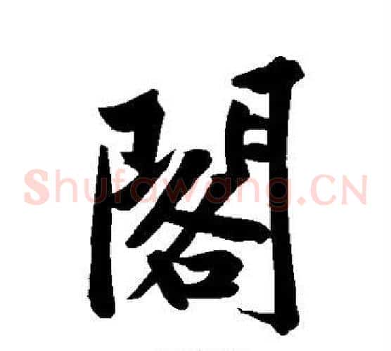 阁