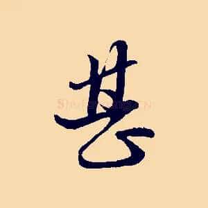 甚