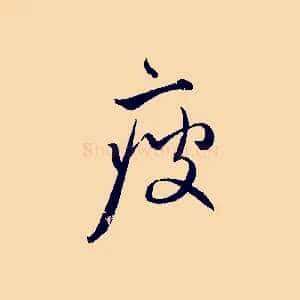 瘦