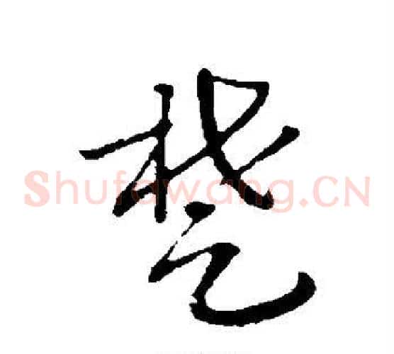 楚