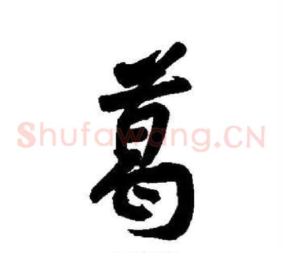 葛