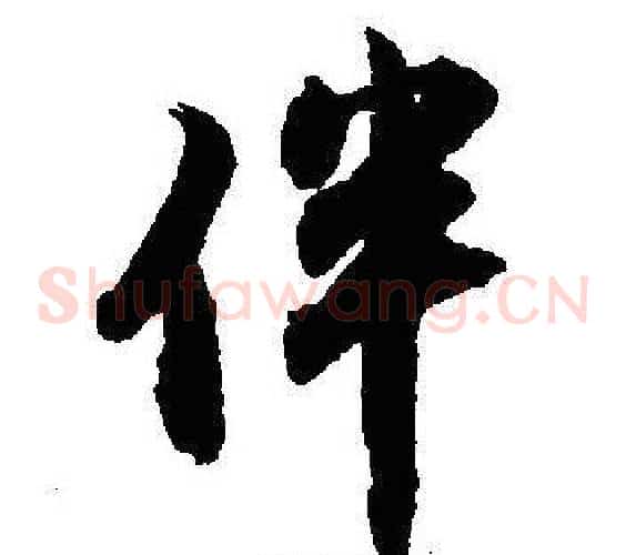 伴