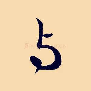與