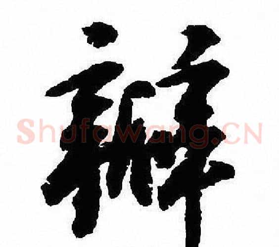 瓣
