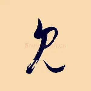見