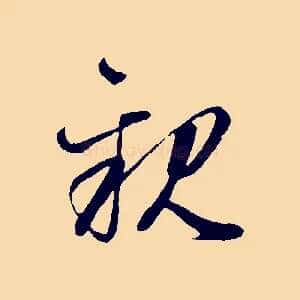 親