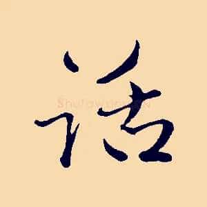 話