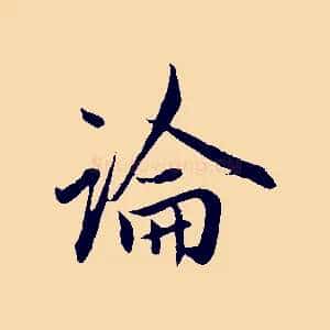 論