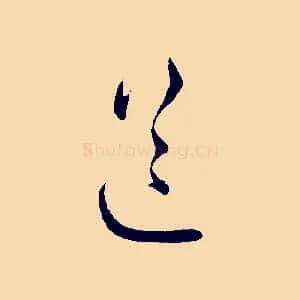 送