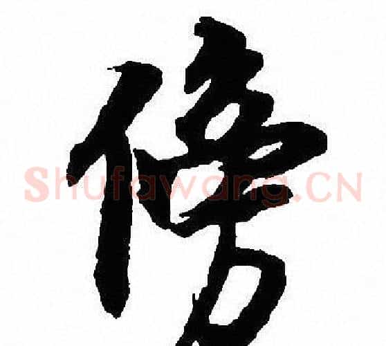 傍