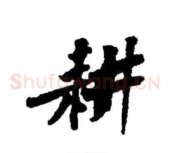 耕