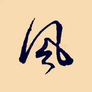 風