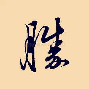 勝