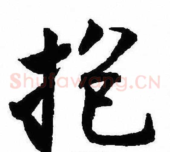 抱