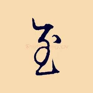 至
