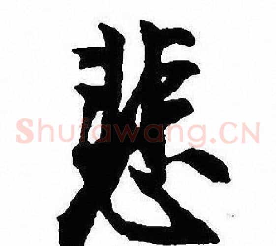 悲