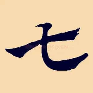 七