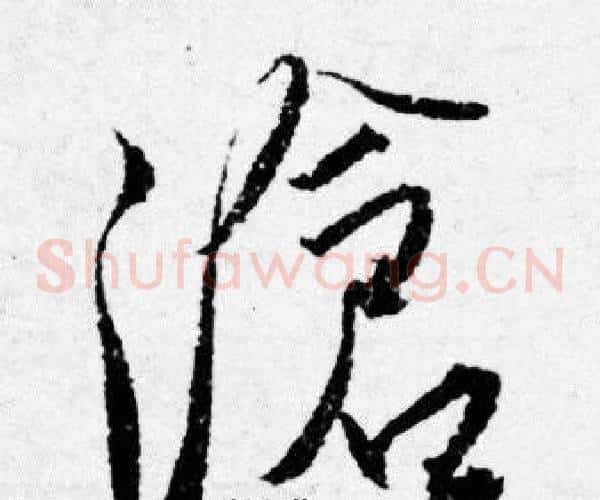 滄