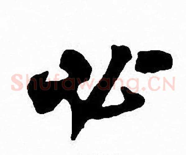 必