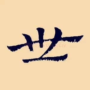 世