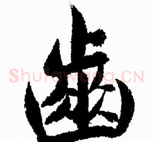 齒