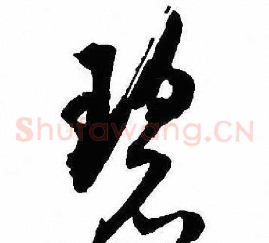 碧