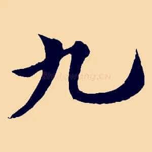 九