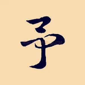 予