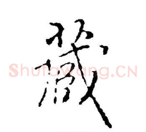藏