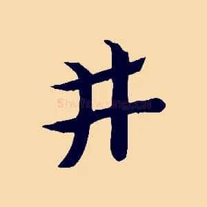 井