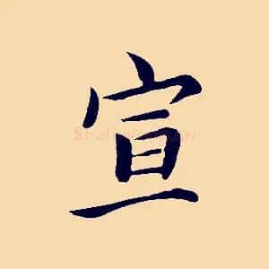 宣