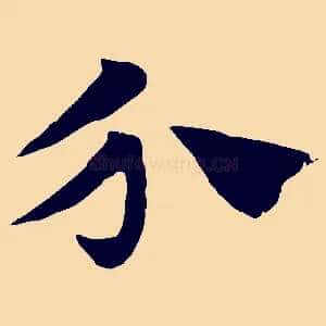介