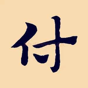付