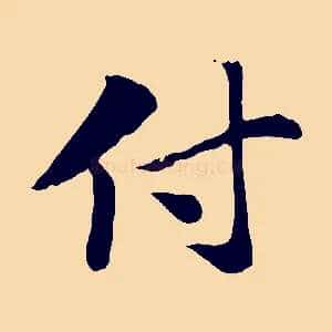 付